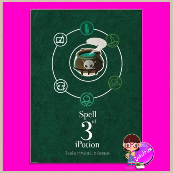 3nd Spell : iPotion รักเผือกๆของแม่มดกับหมอผี ชุด Shaman's Love Veerandah(วีรันดา) กัลฐิดา ทำมือ