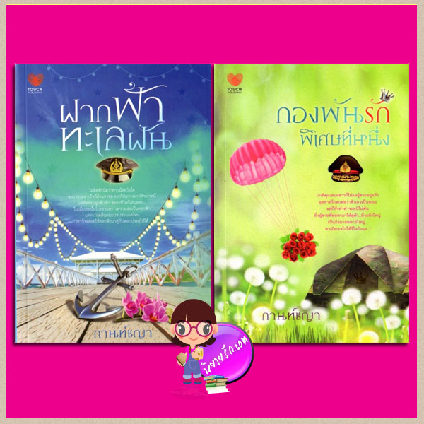 ชุด ดวงใจสี่เหล่าทัพ 2 เล่ม : 1.ฝากฟ้าทะเลฝัน 2.กองพันรักพิเศษที่หนึ่ง กานท์ชญา ทัช พับลิชชิ่ง TOUCH PUBLISHING