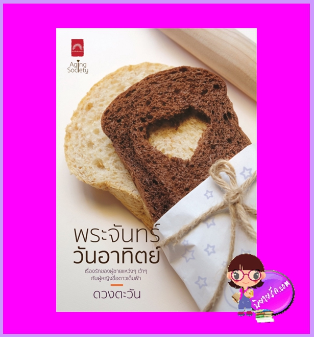 พระจันทร์วันอาทิตย์ ดวงตะวัน ดวงตะวัน ในเครือ dbooksgroup