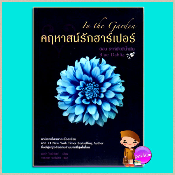 คฤหาสน์รักฮาร์เปอร์ตอนดาห์เลียสีน้ำเงิน Blue Dahlia,In the Garden นอร่า โรเบิร์ตส์ (Nora Roberts) วรรธนา Pearl