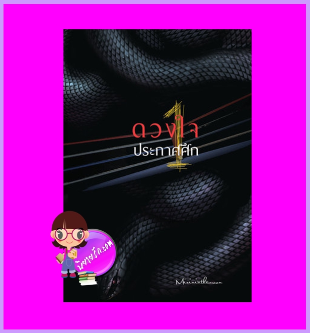 ดวงใจประกาศศึก เล่ม 1 (5เล่มจบ) mirininthemoon ห้องสมุด