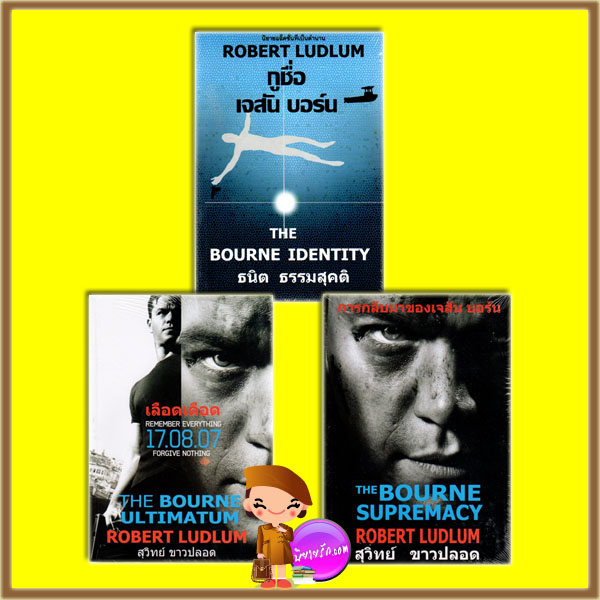 ชุด เจสัน บอร์น กูชื่อ เจสัน บอร์น: การกลับมาของเจสัน บอร์น: เลือดเดือด The Bourne Trilogy โรเบิร์ต ลัดลั่ม(Robert Ludlum) ธนิต ธรรมสุคติ สุวิทย์ ขาวปลอด วรรณวิภา