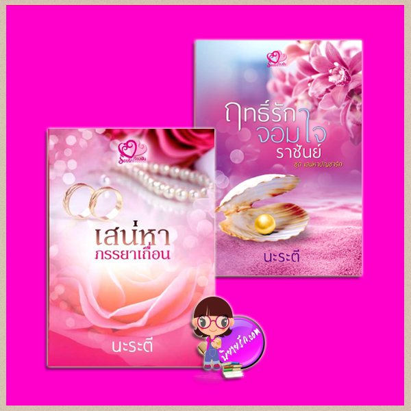 เสน่หาภรรยาเถื่อน&ฤทธิ์รักจอมใจราชันย์ ลำดับที่ 1 ชุด เสน่หาบัญชารัก นะระตี(สิระสา) ร้อยรักเรียงฝัน