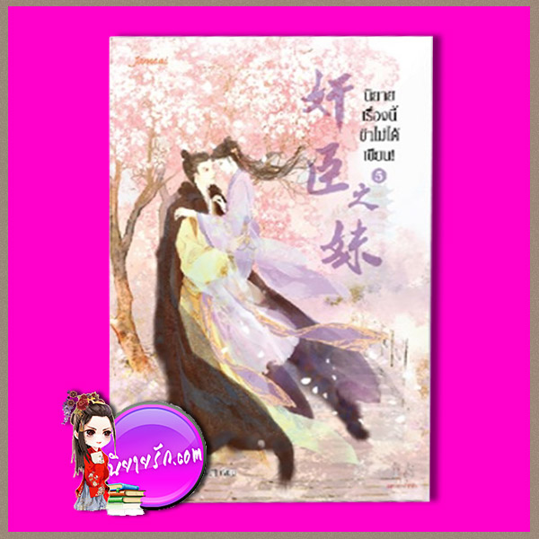 นิยายเรื่องนี้ข้าไม่ได้เขียน! เล่ม 5 ฉางโกวลั่วเยวี่ย ลู่เผิ่งฮวา แจ่มใส มากกว่ารัก