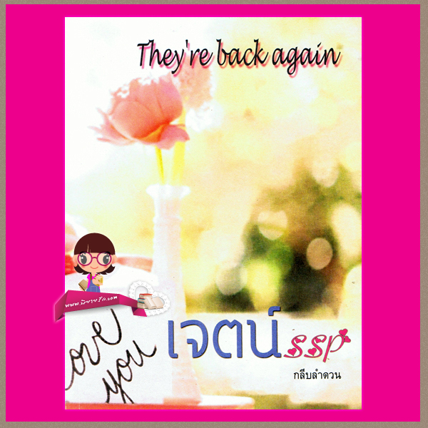 เจตน์ SSP : They're back again กลีบลำดวน ทำมือ นิยายความรัก นิยายน่ารัก นิยายรักโรแมนติก นิยายความรัก นิยายรักซึ้งๆ นิยายรักโรแมนติก