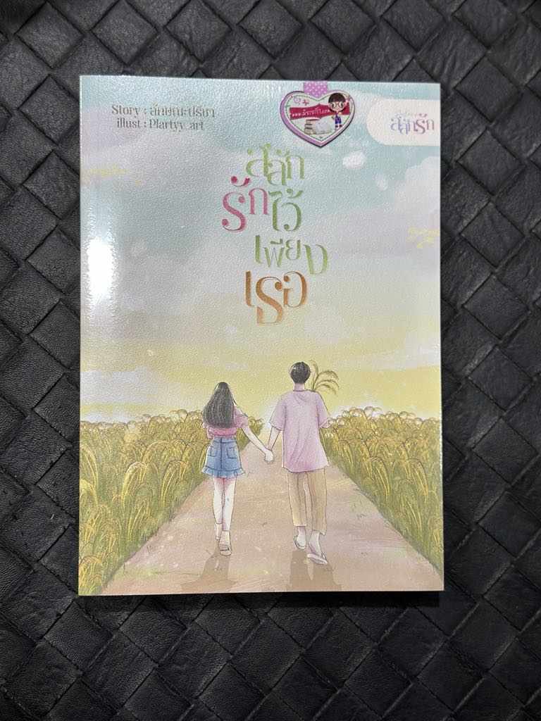 สลักรักไว้เพียงเธอ ชุด สลักรัก ลักษณะปรีชา (ทักษาวารี) คำมัก (ทำมือ)