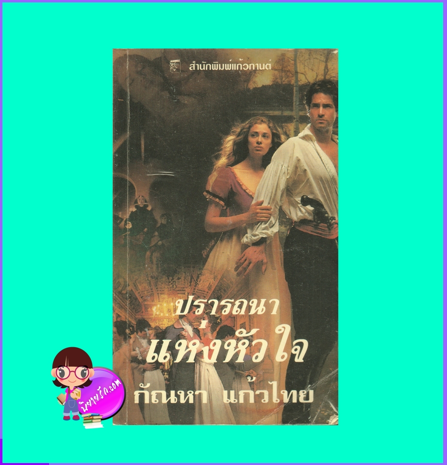 ปรารถนาแห่งหัวใจ,A Hazard of Hearts,บาร์บารา คาร์ทแลนด์ ,Barbara Cartland, แก้วกานต์ ,นิยายโรมานซ์ ,นิยายมือสอง ,นิยายรักซาบซึ้งประทับใจ,นิยายรัก,นิยายย้อนยุค,นิยายโรแมนติค