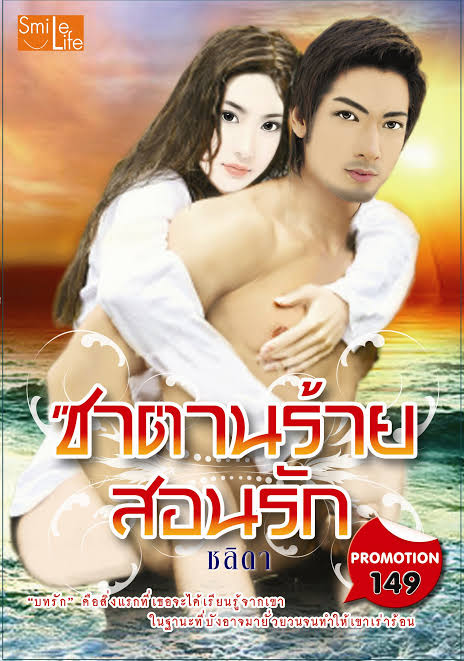 ซาตานร้ายสอนรัก (เช่า)