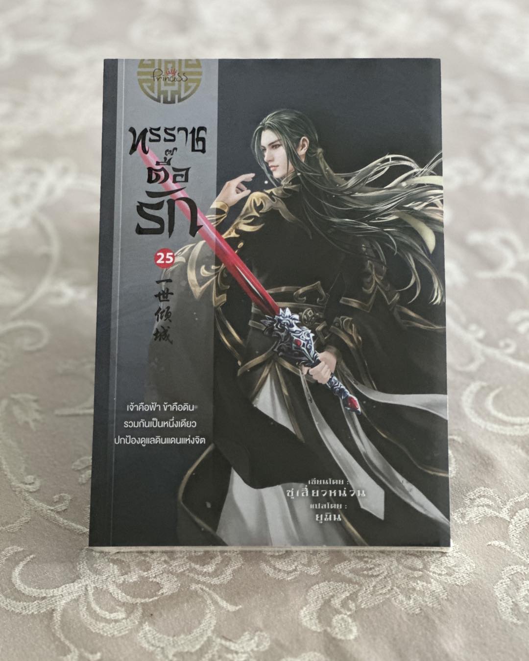 ทรราชตื๊อรัก เล่ม 25 ซูเสี่ยวหน่วน เขียน ยูมิน แปล ปริ๊นเซส Princess ในเครือ สถาพรบุ๊คส์