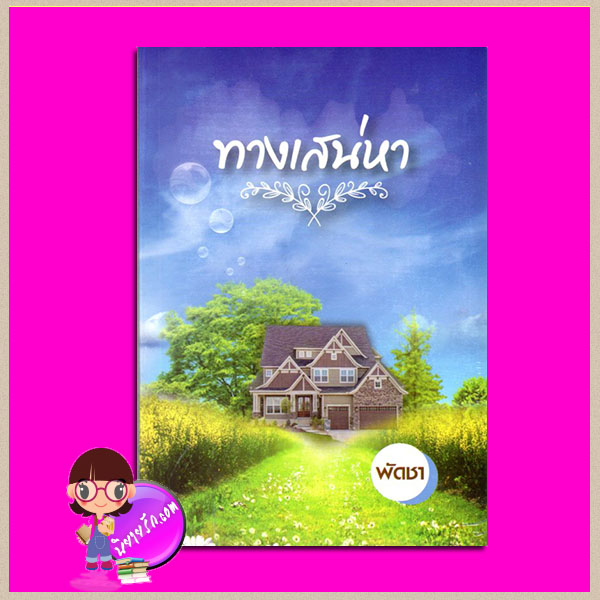 ทางเสน่หา พัดชา ศิลปาบรรณาคาร