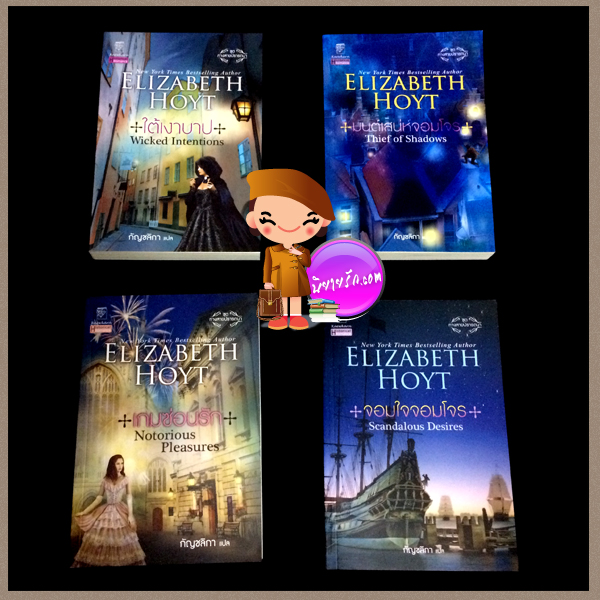 ชุดทางสายปรารถนา .. ใต้เงาบาป , เกมซ่อนรัก , จอมใจจอมโจร , มนต์เสน่ห์จอมโจร Elizabeth Hoyt กัญชลิกา แก้วกานต์