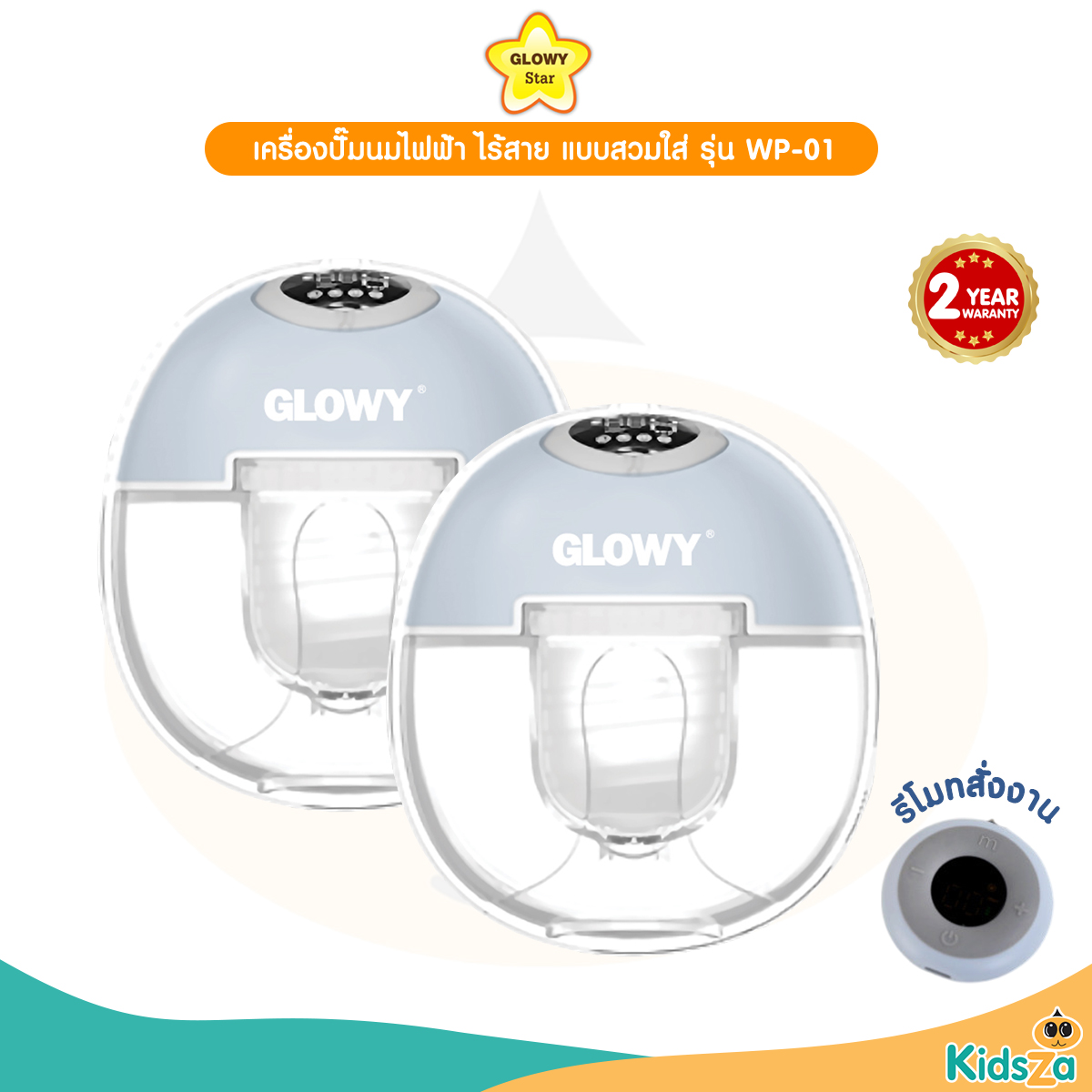 GLOWY Star เครื่องปั๊มนมไฟฟ้า ไร้สาย ปั๊มคู่ แบบสวมใส่ รุ่น WP-01
