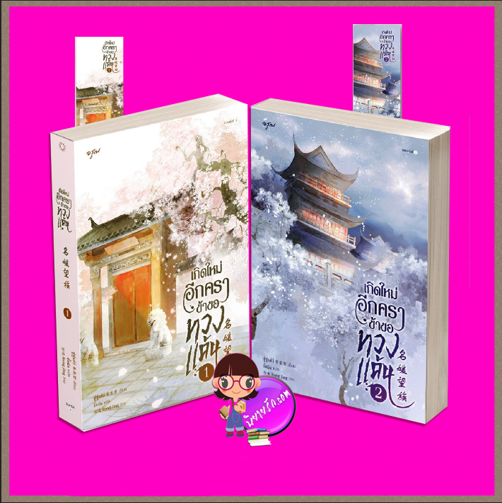 เกิดใหม่อีกคราข้าขอทวงแค้น,名媛望族 ,ซู่ซู่เส่ว์,素素雪,อรุณ ในเครืออมรินทร์,นิยายรัก,นิยายจีน,นิยายจีนโบราณ,นิยายย้อนเวลา,นิยายแก้แค้น,นิยายเกิดใหม่,เกิดใหม่อีกครา ข้าขอทวงแค้น เล่ม 1-2