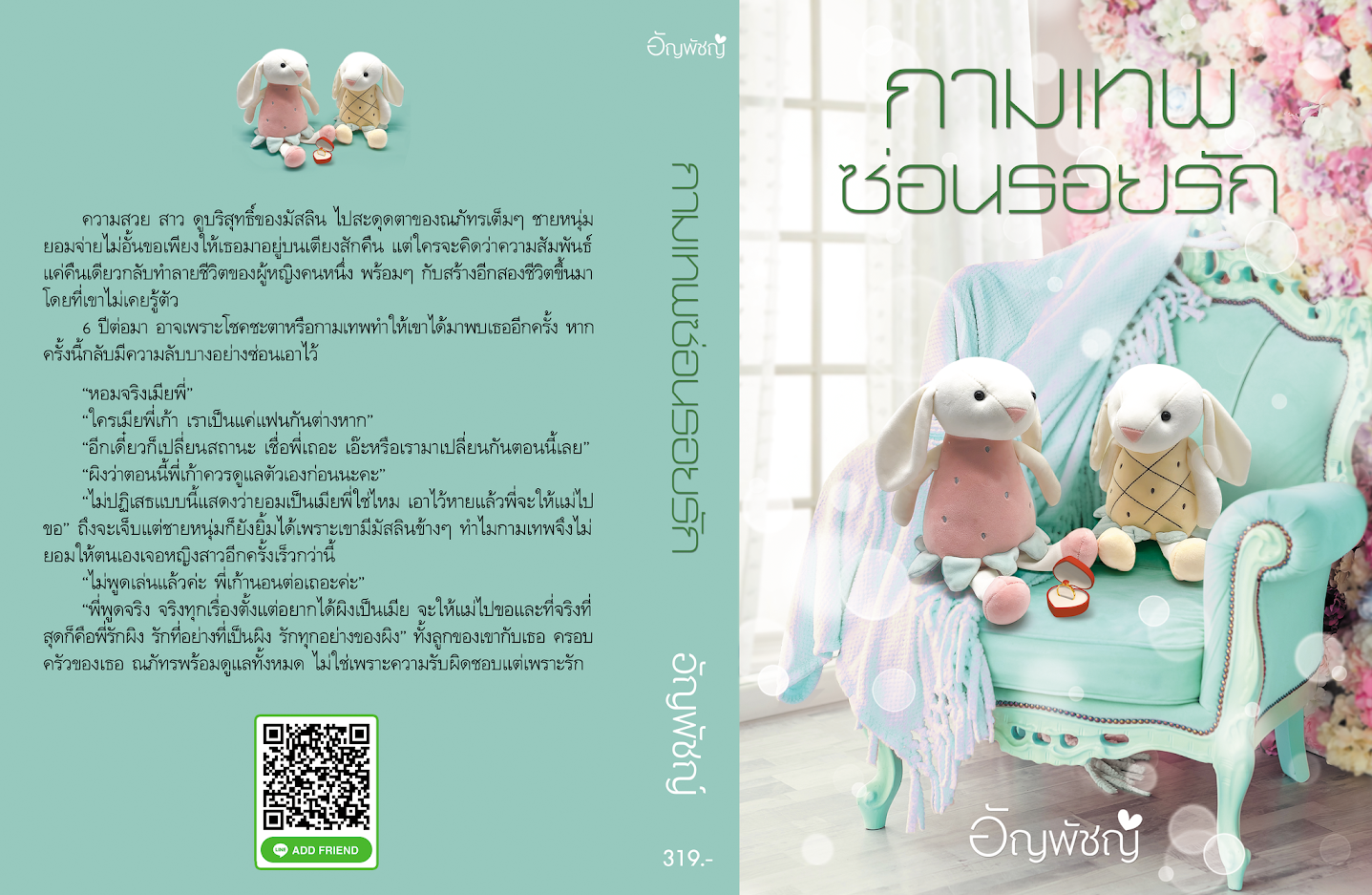 กามเทพซ่อนรอยรัก อัญพัชญ์ ทำมือ อัญพัชญ์ ทำมือ