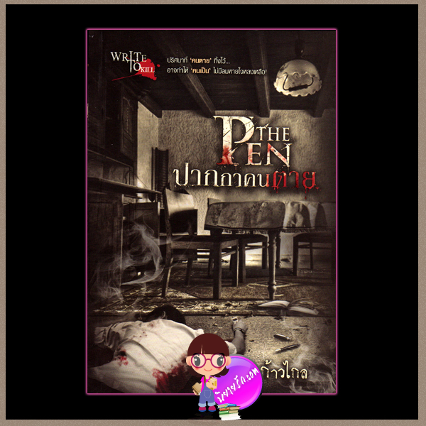 ปากกาคนตาย The Pen ก้าวไกล Sofa Publishing