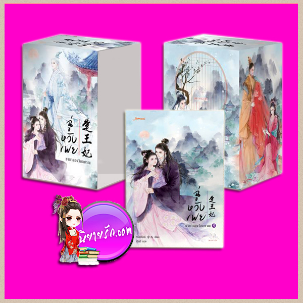 Value Box + ฉู่หวังเฟย ชายาสองวิญญาณ เล่ม 5 楚王妃 หนิงเอ๋อร์ (宁儿) เฉินซี แจ่มใส มากกว่ารัก