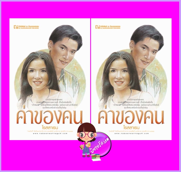 ค่าของคน เล่ม 1-2 โรสลาเรน ณ บ้านวรรณกรรม
