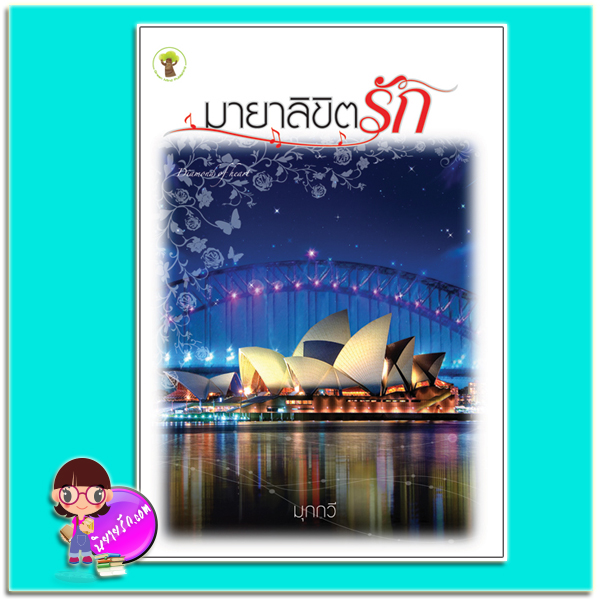 มายาลิขิตรัก (มือสอง) (สภาพ85-95%) มุกกวี กรีนมายด์ บุ๊คส์ Green Mind Publishing