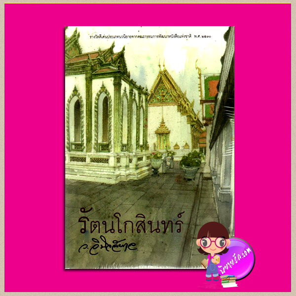 รัตนโกสินทร์ ว.วินิจฉัยกุล ทรีบีส์ ในเครือ เพื่อนดี คลังนิยาย นิยายรัก นิยายโรมานซ์ นิยายมือสอง นิยายความรัก นิยายอิงประวัติศาสตร์ นิยายสมัย รัตนโกสินทร์ นิยายย้อนยุค