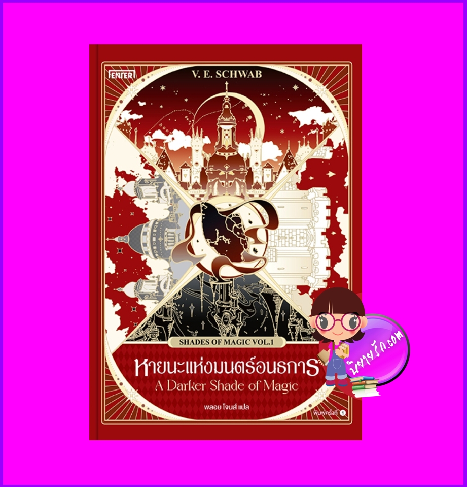 หายนะแห่งมนตร์อนธการ ชุด Shades of Magic เล่ม 1 A Darker Shade of Magic V. E. SCHWAB Enter books เอ็นเธอร์บุ๊คส์