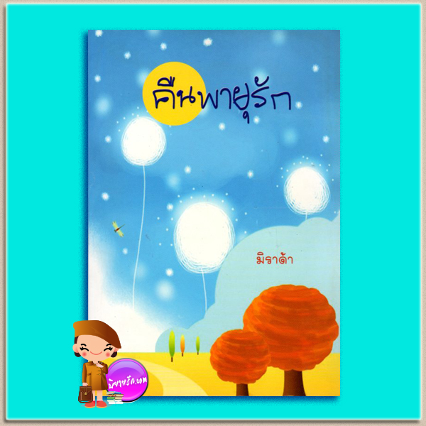คืนพายุรัก Not Even For Love แซนดร้า บราวน์ (Sandra Brown) มิราด้า แฟนซี