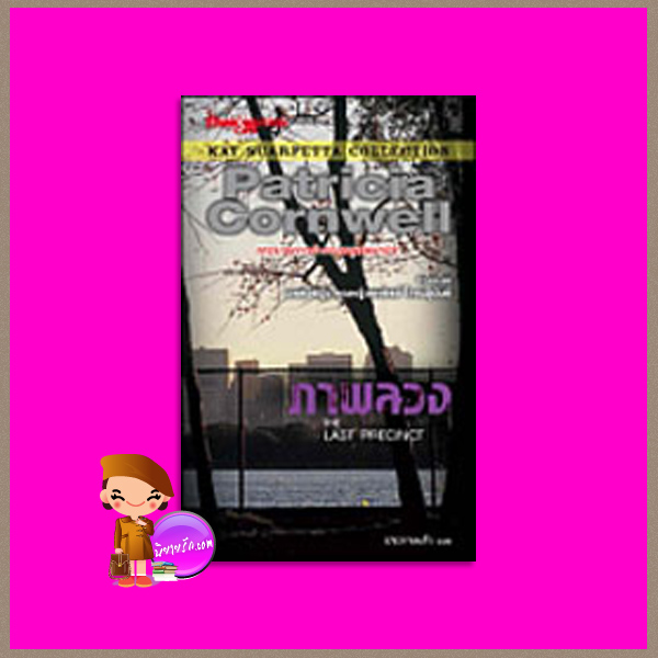 ภาพลวง The Last Precinct (Kay Scarpetta # 11) แพทริเซีย คอร์นเวลล์ (Patricia Cornwell ) ประกายแก้ว นานมีบุ๊คส์ NANMEEBOOKS