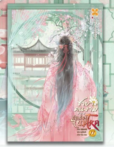 ชายาคนงามของท่านอ๋องจอมโหด เล่ม 11 หูลี่เสี่ยวซู 狐狸小姝 หอมหมื่นลี้ B2S บีทูเอส