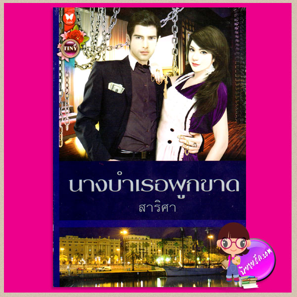 นางบำเรอผูกขาด สาริศา TINY ในเครือ อินเลิฟ