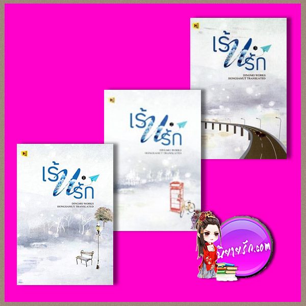 เร้นรัก (สามเล่มจบ) 莫负寒夏 ติงโม่ 丁墨 ห้องสมุด Hongsamut