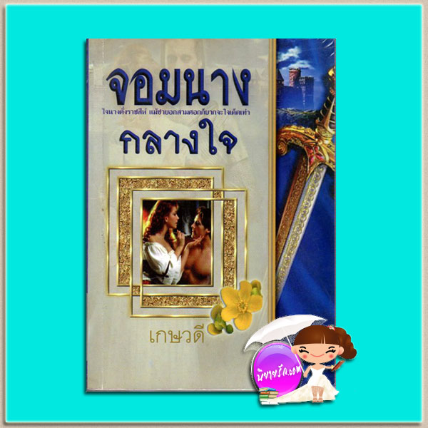 จอมนางกลางใจ เกษวดี พาเพลิน