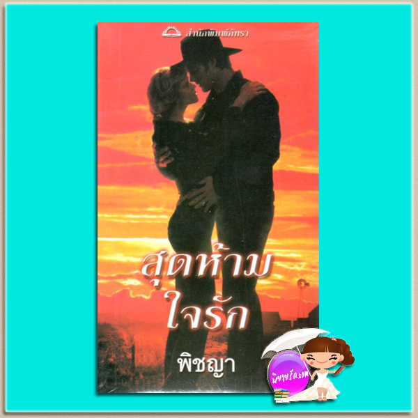 สุดห้ามใจรัก Forbidden (Bartlett Family #1) ซูซาน บรอคแมนน์(Suzanne Brockmann) พิชญา ภัทรา