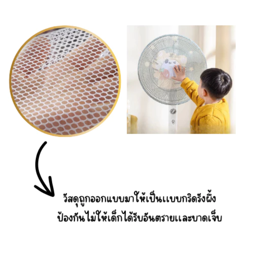 Haoh baby ที่ครอบพัดลม ตาข่ายคลุมพัดลม กันเด็กเอานิ้วแหย่ ขนาด 16-18นิ้ว
