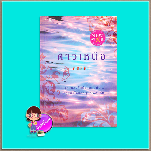 ดาวเหนือ(มือสอง) กุลธิดา พิมพ์คำ Pimkham ในเครือ สถาพรบุ๊คส์