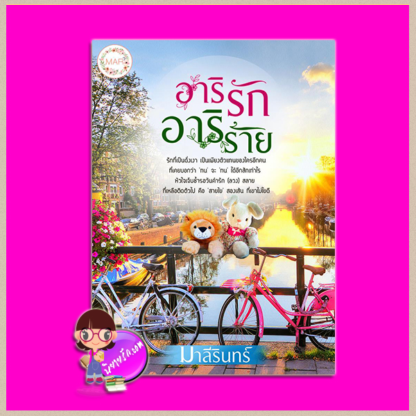 อาริรัก อาริร้าย มาลีรินทร์ (มาหยา) ทำมือ