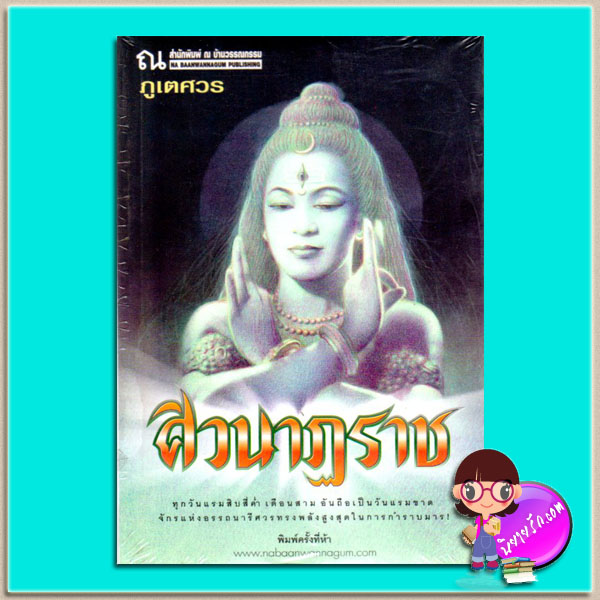 ศิวนาฏราช (มือสอง) ภูเตศวร ณ บ้านวรรณกรรม