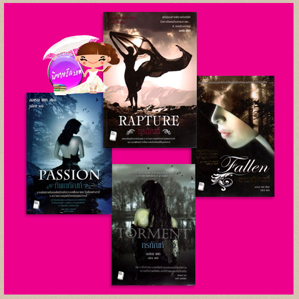 ชุด เทวทัณฑ์ (เทวทัณฑ์ ทรทัณฑ์ ทิพยทัณฑ์ ทุรทัณฑ์) Fallen Series (Fallen #1-#4) (Fallen: Torment: Passion : Rapture) ลอเรน เคท(Lauren Kate) นลิญ Post Books