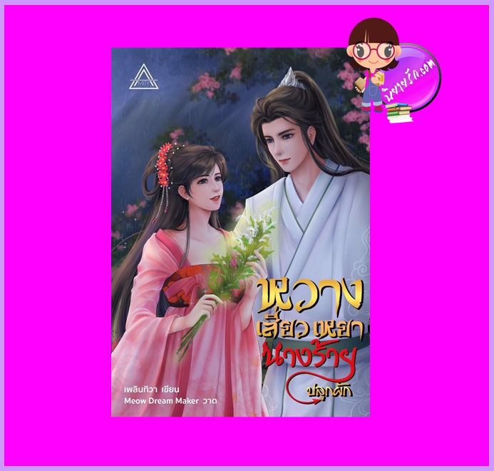หวางเสี่ยวเหยานางร้ายปลูกผัก เพลินทิวา Amity Publishing