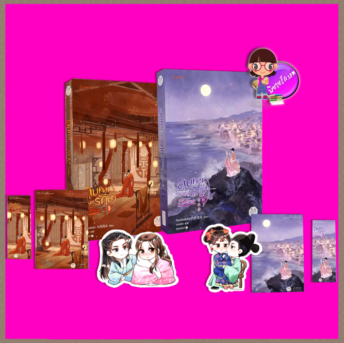 ลูบคมองครักษ์สวมรอย เล่ม 5-6(จบ) 锦衣杀 จิ่วเยวี่ยหลิวหั่ว 九月流火 แจ่มใส มากกว่ารัก