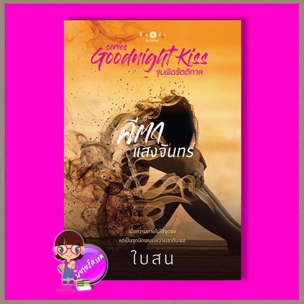 คีตาแสงจันทร์ ชุด Goodnight Kiss จุมพิตรัตติกาลใบสน พิมพ์คำ Pimkham ในเครือ สถาพรบุ๊คส์