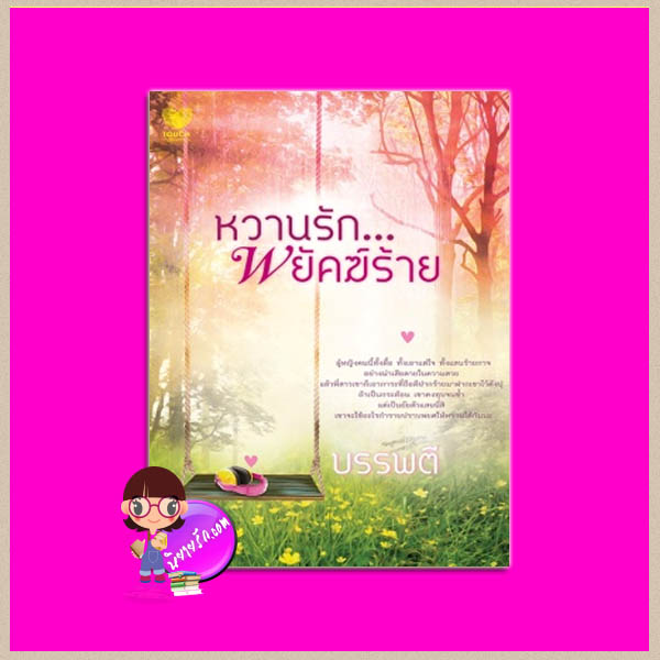 หวานรักพยัคฆ์ร้าย บรรพตี ทัช