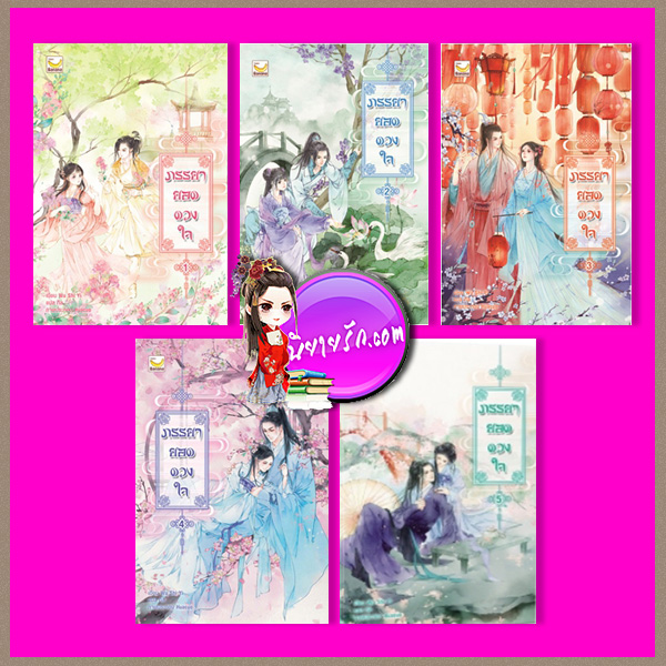 ภรรยายอดดวงใจ เล่ม 1-5 (จบ) Wu Shi Yi เขียน กิล แปล แฮปปี้ บานาน่า