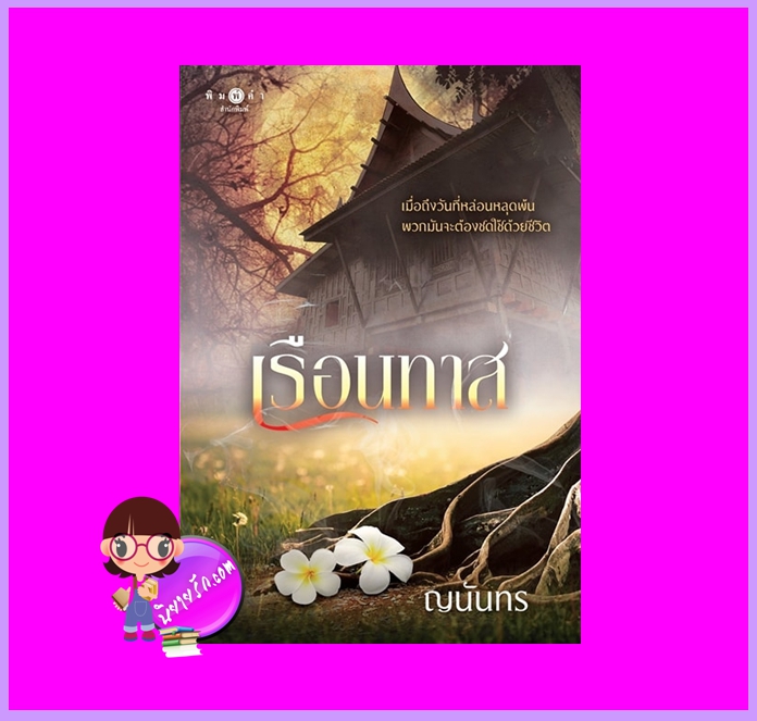 เรือนทาส ญนันทร พิมพ์คำ Pimkham ในเครือ สถาพรบุ๊คส์