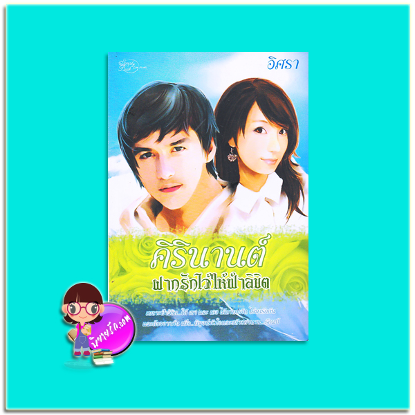 คิรินานต์ฝากรักไว้ให้ฟ้าลิขิต (มือสอง) อิศรา ซิมพลีบุ๊ค Simply Book