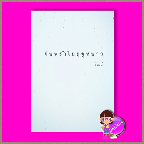 ฝนพรำในฤดูหนาว อินธน์ ทำมือ