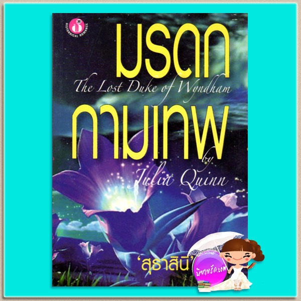 มรดกกามเทพ The Lost Duke of Wyndham (Two Dukes of Wyndham #1) จูเลีย ควินน์ (Julia Quinn) สุธาสินี ฟองน้ำ