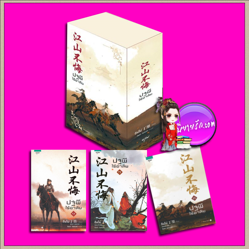 Boxset ปฐพีไร้อาลัย เล่ม 1-3 ติงโม่ อรุณ ในเครือ อมรินทร์