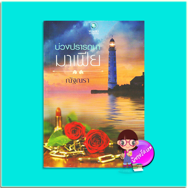 บ่วงปรารถนามาเฟีย (มือสอง) ณัฐณรา พลอยวรรณกรรม ในเครือ อินเลิฟ