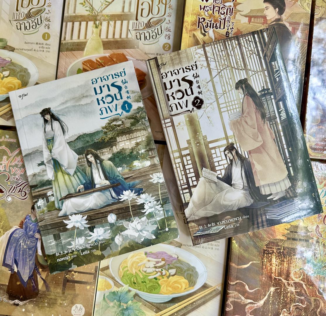 อาจารย์มารหวนภพ เล่ม 1-2 (4 เล่มจบ) 仙台有树 ขวงซ่างจยาขวง ขวงซั่งจยาขวง 狂上加狂 อรุณ ในเครืออมรินทร์ อาจารย์มารหวนภพ เล่ม 1-2 (4 เล่มจบ) 仙台有树 ขวงซ่างจยาขวง ขวงซั่งจยาขวง 狂上加狂 อรุณ ในเครืออมรินทร์