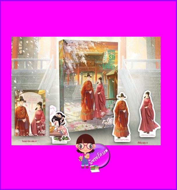 อุบายรักลิขิตเสน่หา 1-4 (จบ),夫君位极人臣后,เหวยเหอจ้งจื่อ,维和粽子,แจ่มใส มากกว่ารัก,คลังนิยาย,นิยายรัก,นิยายแปล,นิยายจีนโบราณ,อุบายรักลิขิตเสน่หา เล่ม 4