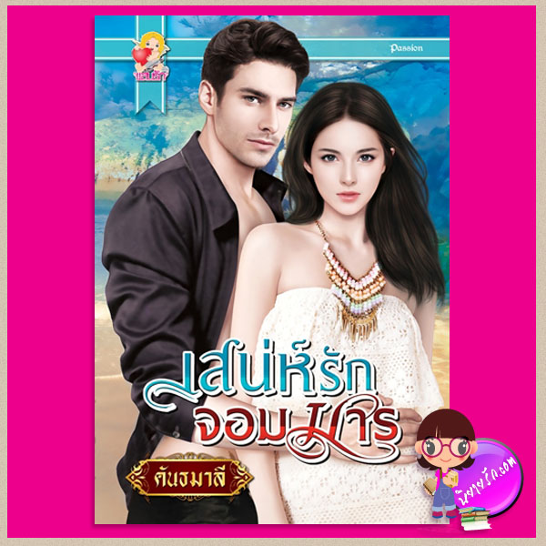 เสน่ห์รักจอมมาร (เล่ห์มายาหัวใจ) คันธมาลี แสนรัก ในเครือ ไลต์ ออฟ เลิฟ